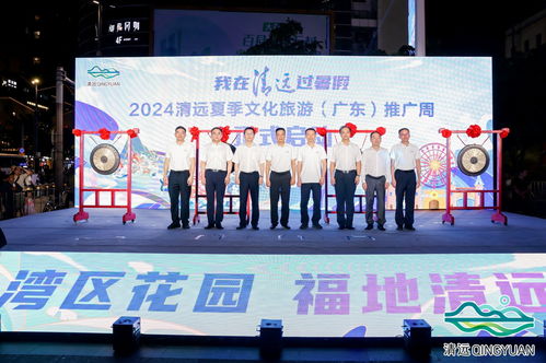 2024清遠夏季文化旅游推廣活動在穗舉行，共繪文旅交流新篇章